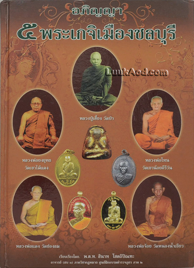 อภิญญา 5 พระเกจิเมืองชลบุรี *หน้า 65-88 เรียงสลับหน้า*