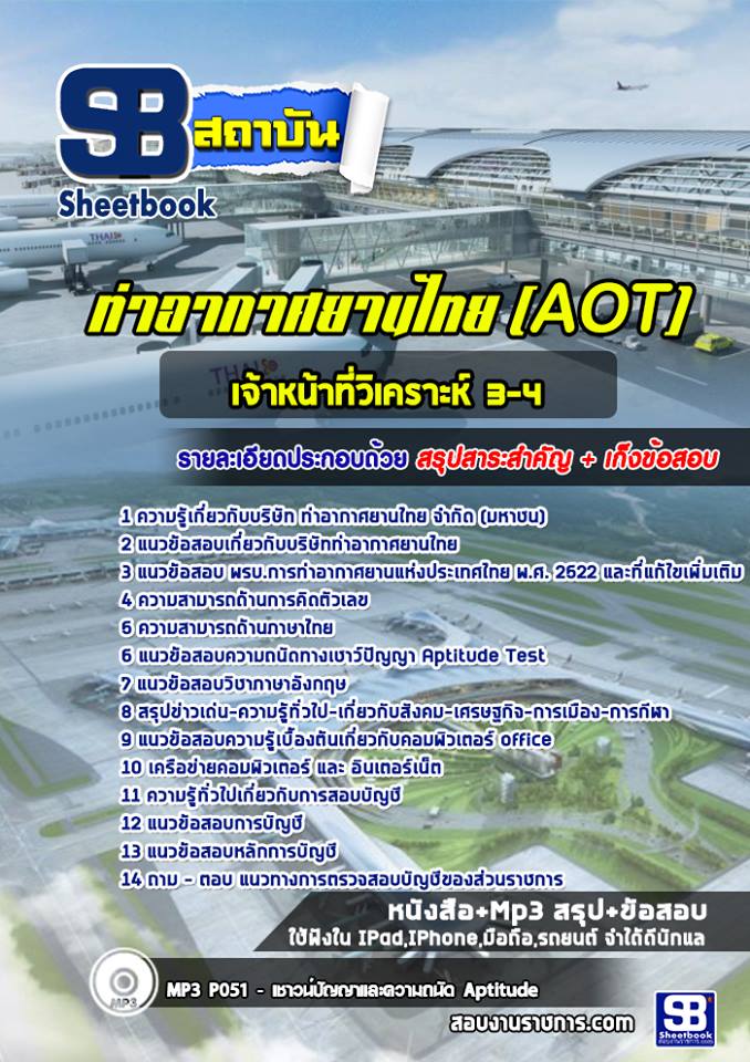 แนวข้อสอบเจ้าหน้าที่วิเคราะห์ 3-4 บริษัท ท่าอากาศยานไทย จำกัด (มหาชน) AOT