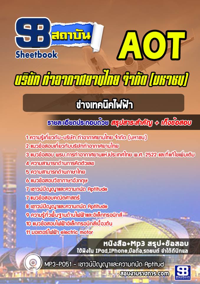 แนวข้อสอบช่างเทคนิคไฟฟ้า บริษัทการท่าอากาศยานไทย ทอท AOT