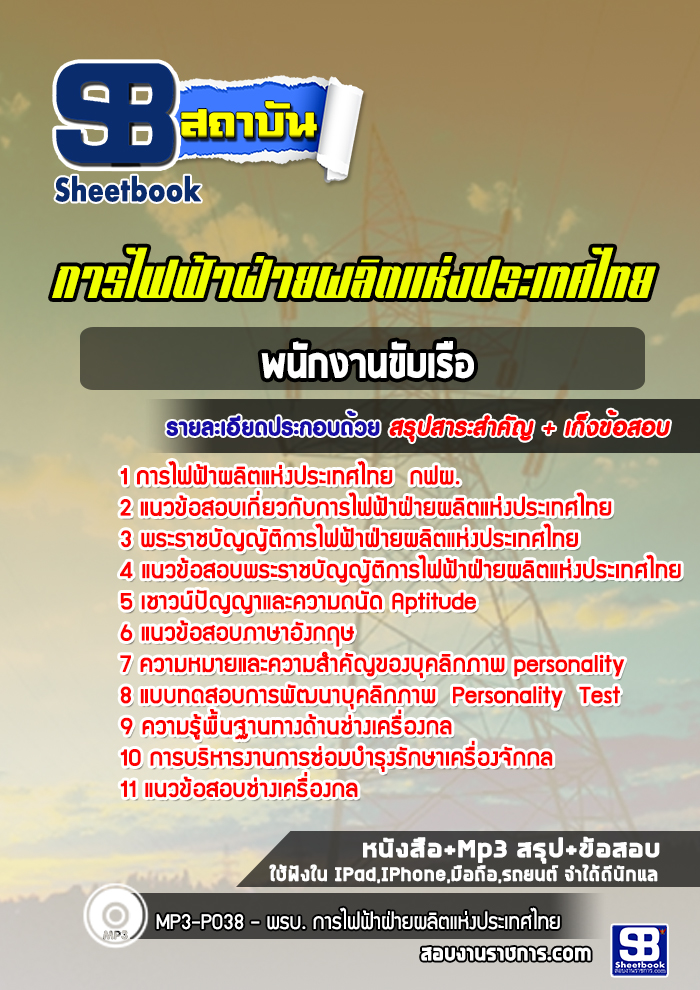 แนวข้อสอบพนักงานขับเรือ กฟผ.