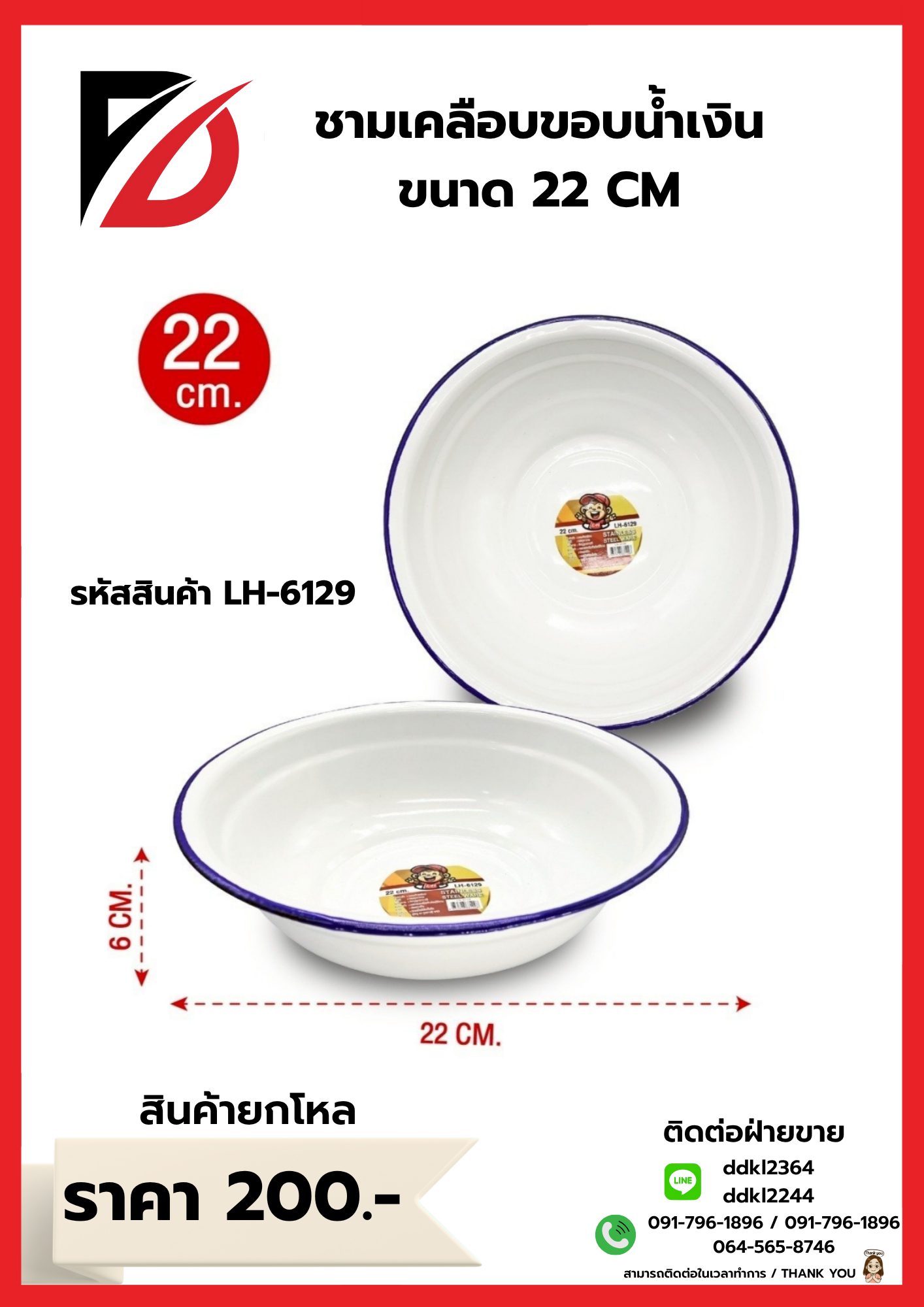 ชามเคลือบขอบน้ำเงิน ขนาด 22 CM