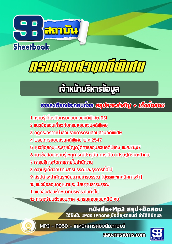แนวข้อสอบเจ้าหน้าบริหารข้อมูล กรมสอบสวนคดีพิเศษ DSI