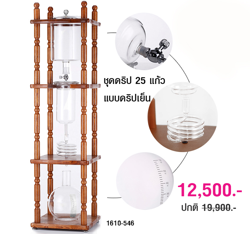 ชุดดริปกาแฟ 25 แก้ว แบบดริปเย็น 1610-546