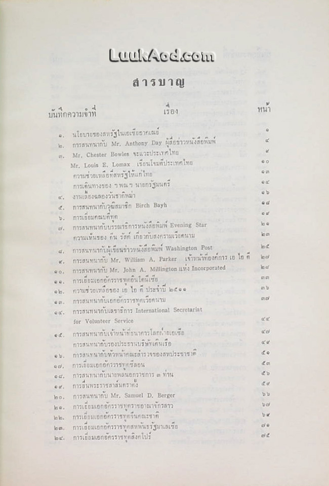 บันทึกของทูตไทย : บุญชนะ อัตถากร