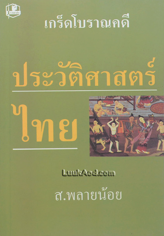 เกร็ดโบราณคดี ประวัติศาสตร์ไทย