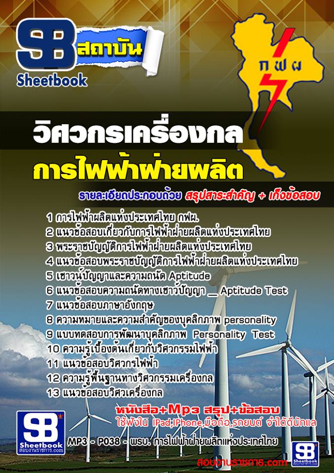 แนวข้อสอบวิศวกรเครื่องกล การไฟฟ้าฝ่ายผลิตแห่งประเทศไทย กฟผ