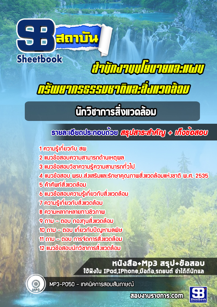 แนวข้อสอบนักวิชาการสิ่งแวดล้อม สำนักงานนโยบายและแผนทรัพยากรธรรมชาติและสิ่งแวดล้อม