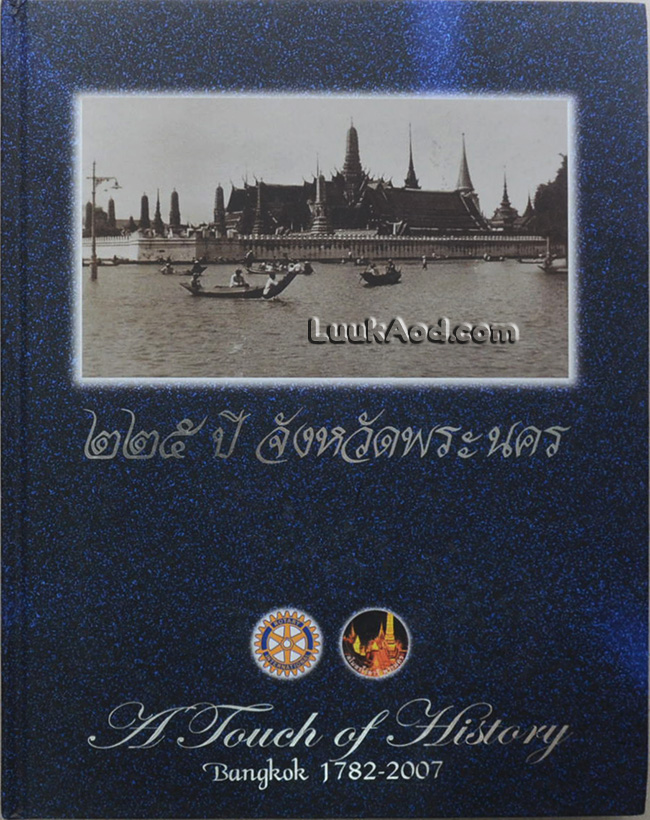 225 ปี จังหวัดพระนคร