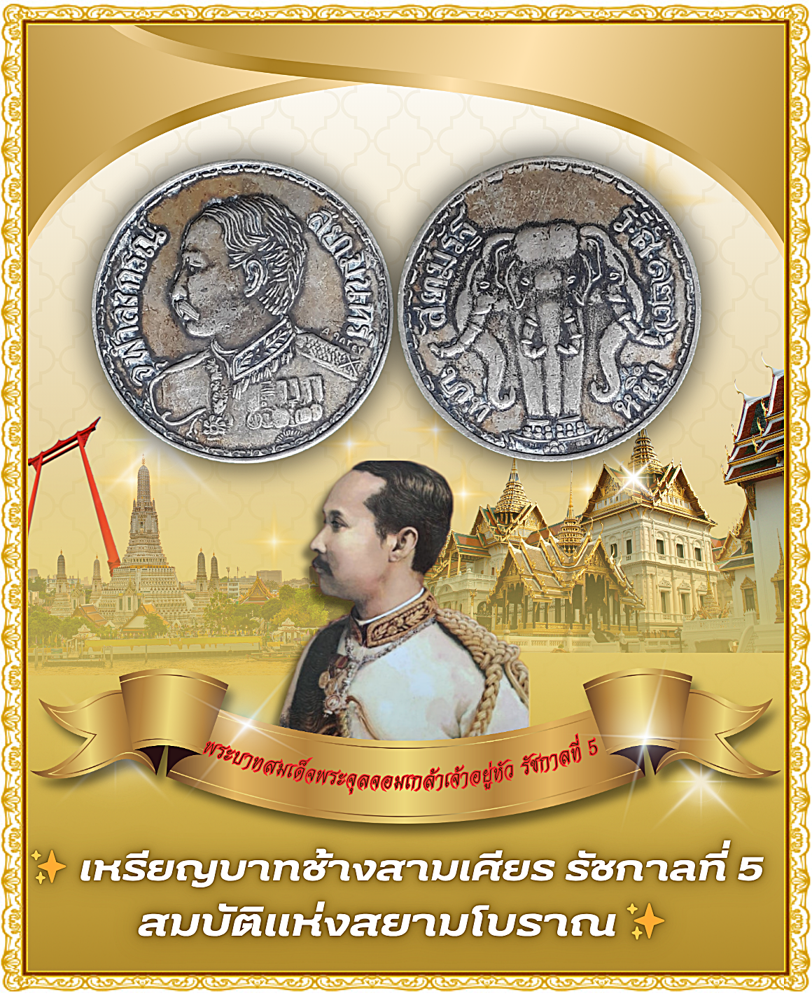 ✨ เหรียญบาทช้างสามเศียร รัชกาลที่ 5 – พลังมงคลแห่งแผ่นดินสยาม ✨
