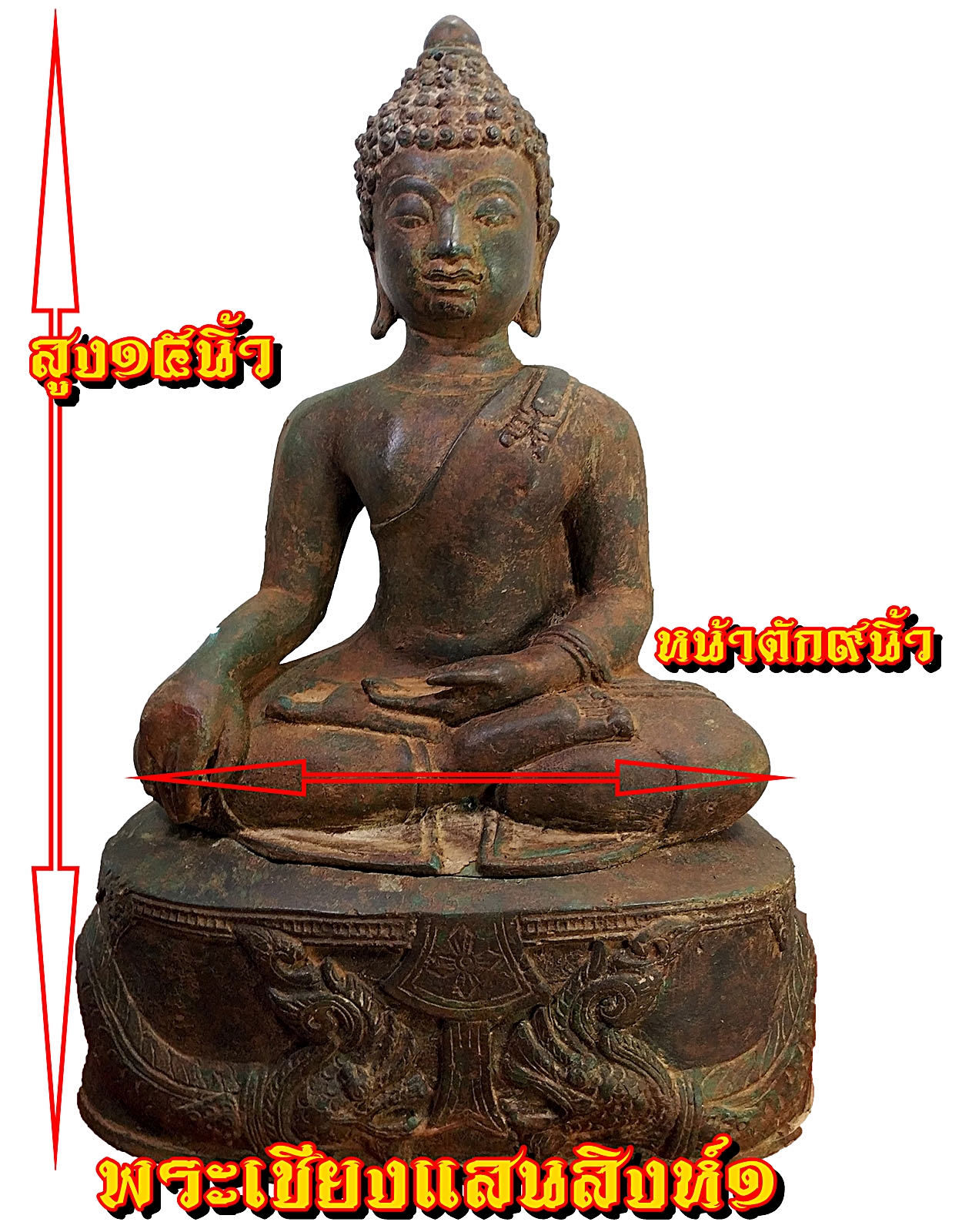 พระเชียงแสน สิงห์๑ ฐานพญานาค หน้าตัก9นิ้ว