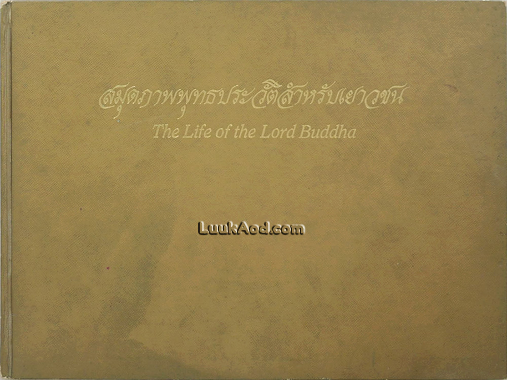 สมุดภาพพระพุทธประวัติสำหรับเยาวชน (2 ภาษา ไทย-อังกฤษ)