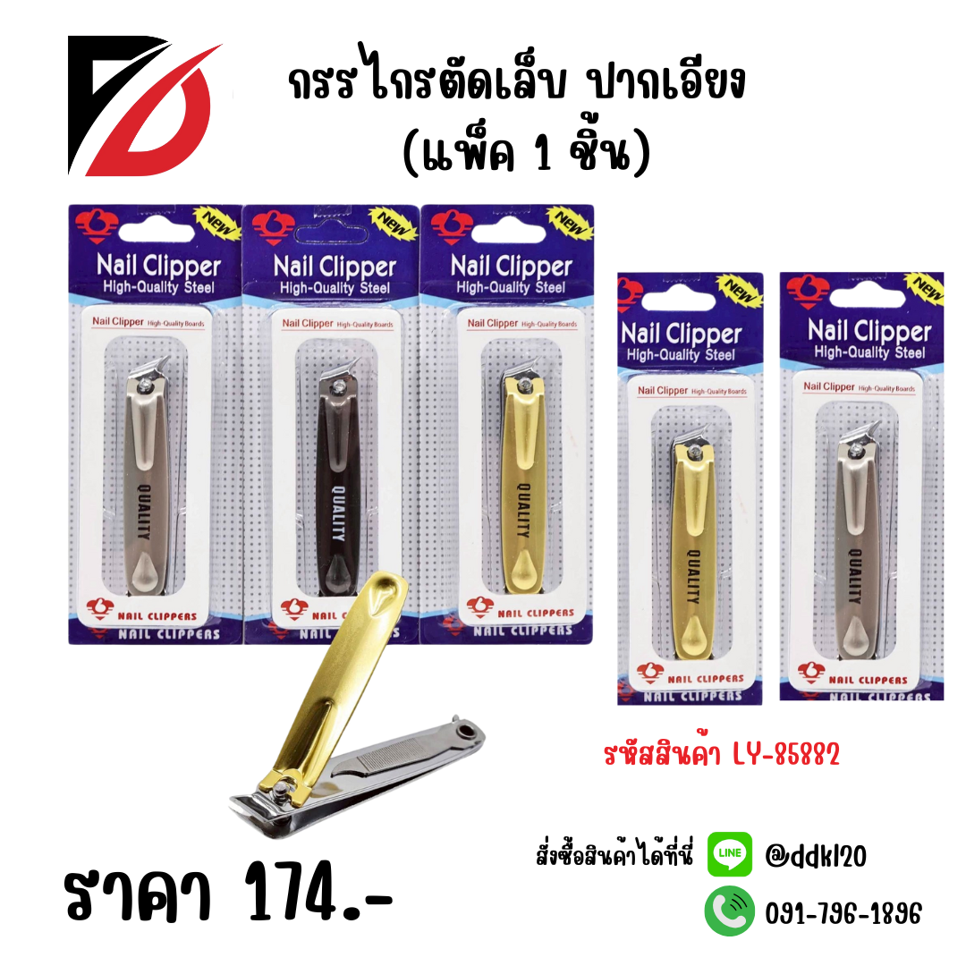กรรไกรตัดเล็บ ปากเอียง (แพ็ค 1 ชิ้น)