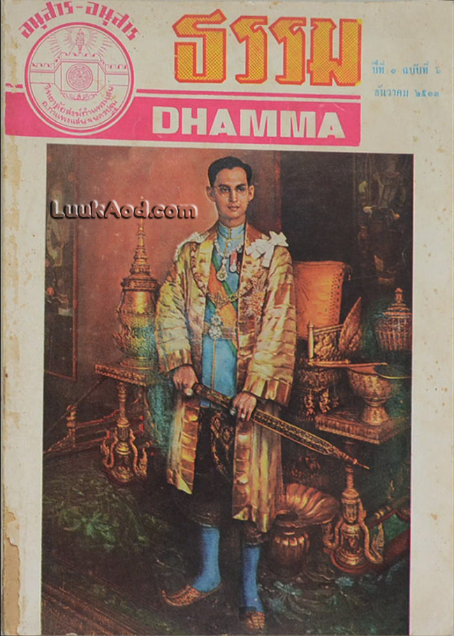 ธรรม DHAMMA ปีที่ 1 ฉบับที่ 6 ธันวาคม 2513
