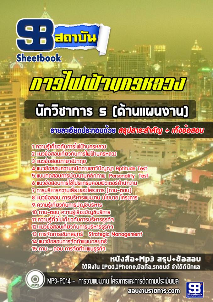 แนวข้อสอบนักวิชาการ 5 (ด้านแผนงาน) การไฟฟ้านครหลวง (กฟน)