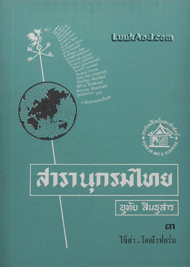 สารานุกรมไทย เล่ม 3 ไข้ส่า-โคลโรฟอร์ม