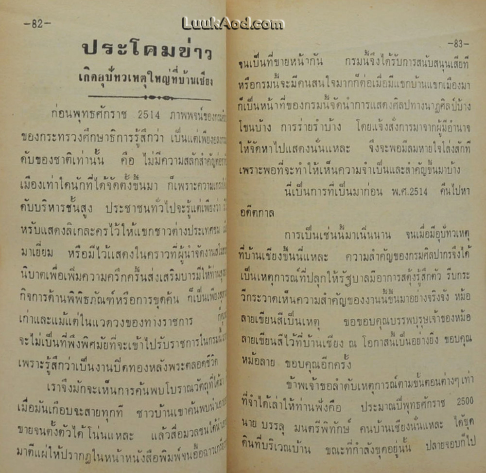 วัฒนธรรมบ้านเชียง สมัยก่อนประวัติศาสตร์ (2 ภาษา ไทย-อังกฤษ) *หนังสือมีรอยแหว่งที่ขอบด้านบน