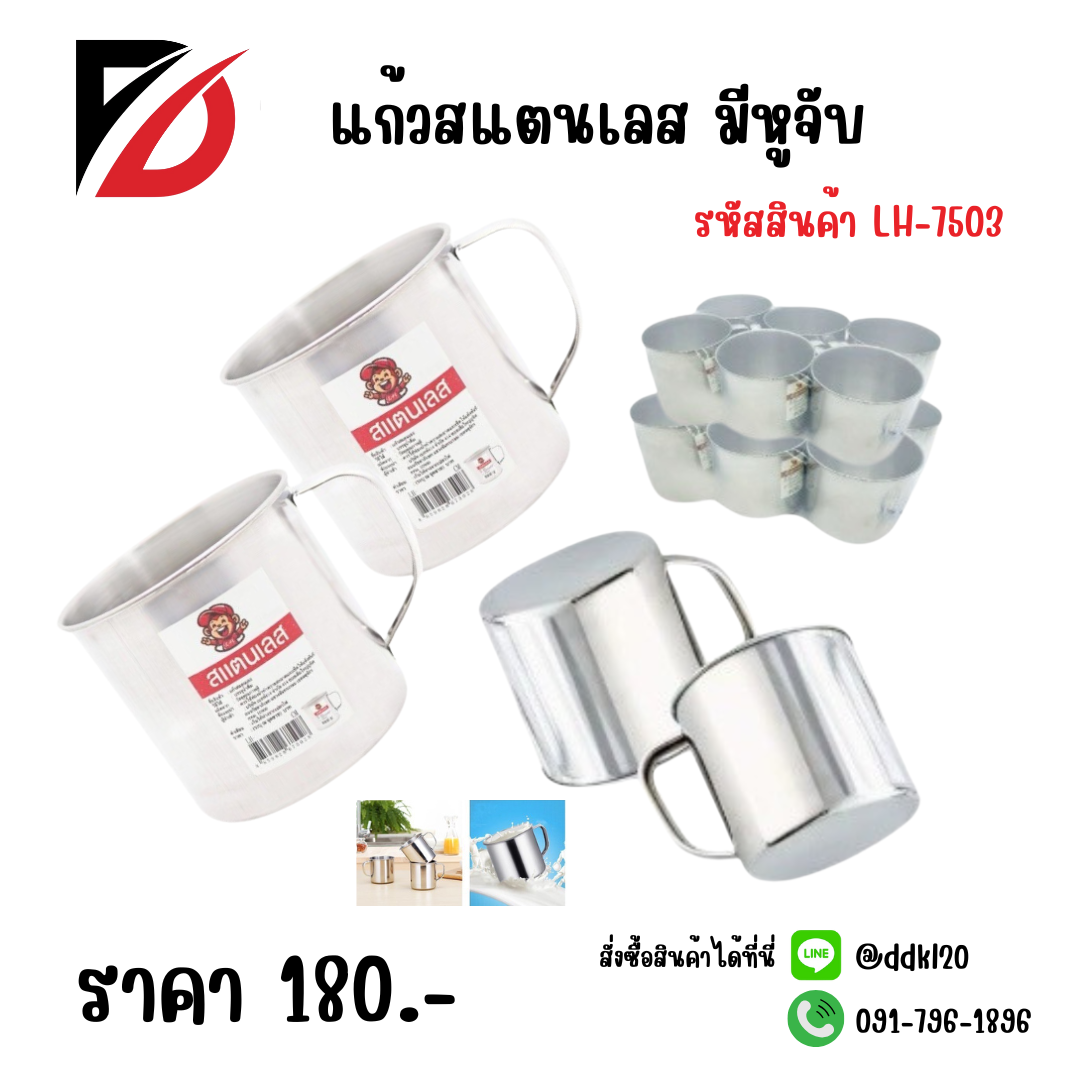 แก้วสแตนเลส มีหู ขนาด 12 CM.