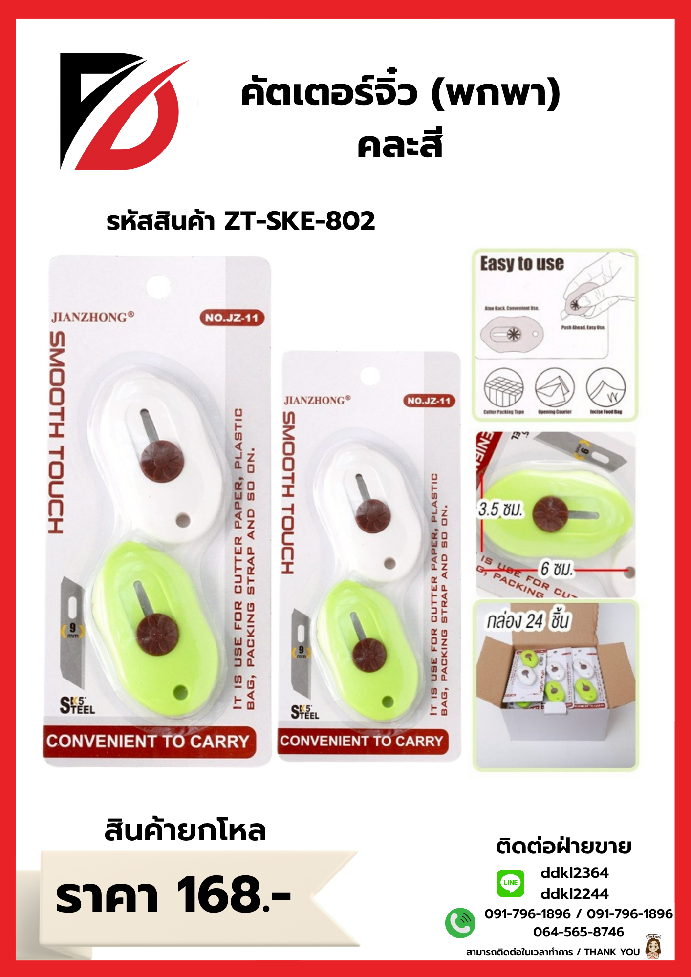 คัตเตอร์จิ๋ว (พกพา) คละสี