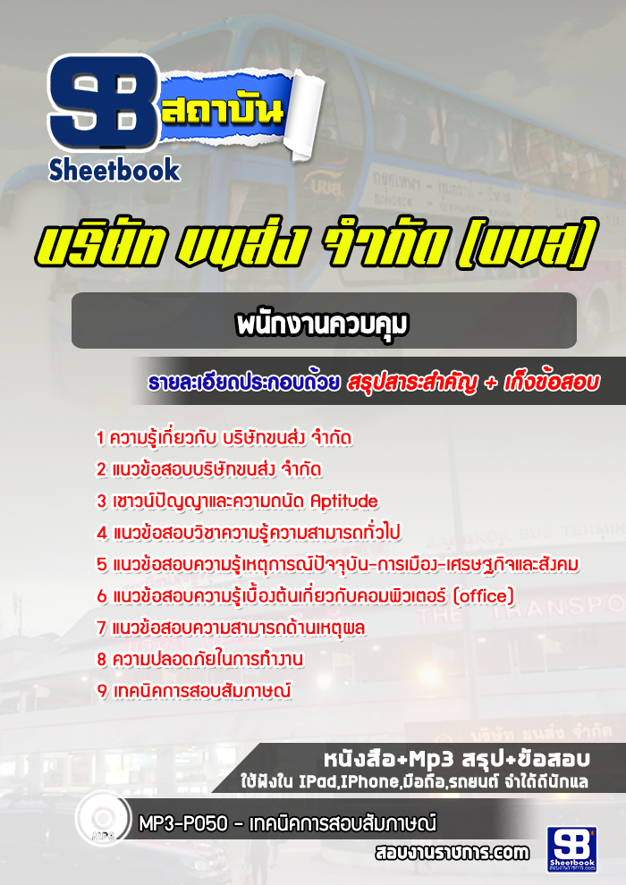 แนวข้อสอบพนักงานควบคุม บริษัทขนส่ง จำกัด (บขส)