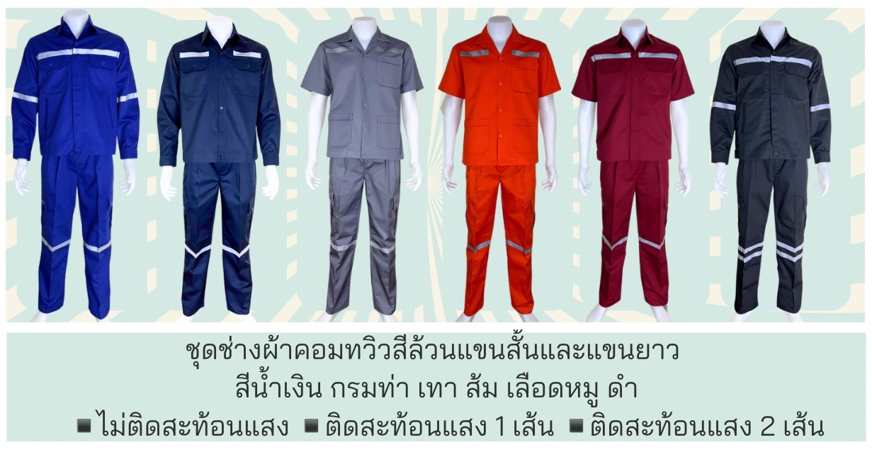 ชุดช่าง ชุดช่าง