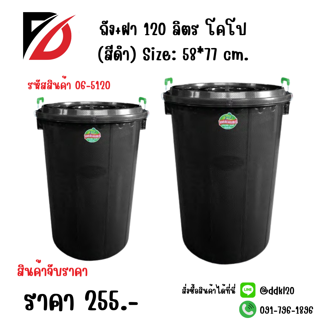 ถัง+ฝา 120 ลิตร โคโป (สีดำ) Size: 58*77 cm.