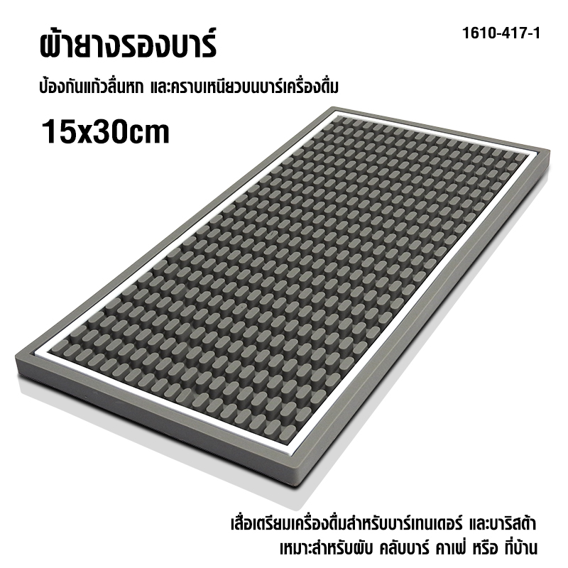 ผ้ายางรองบาร์ ปุ่มใหญ่ 15x30cm