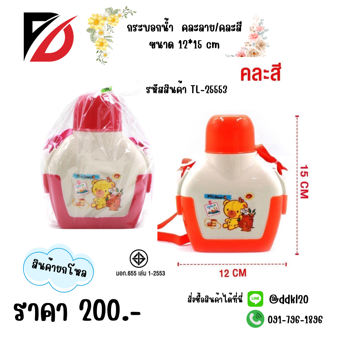กระบอกน้ำ คละลาย/คละสี ขนาด12*15 cm