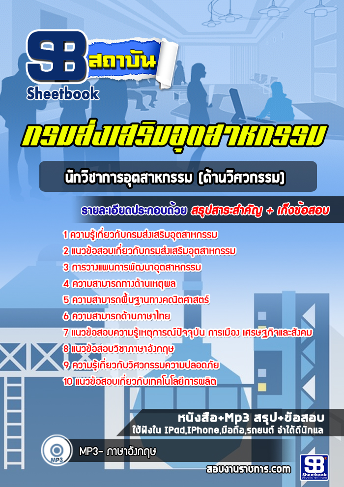 แนวข้อสอบนักวิชาการอุตสาหกรรม (ด้านวิศวกรรม) กรมส่งเสริมอุตสาหกรรม