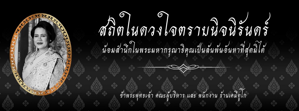 เคมีเครื่องสำอาง - ร้านเคมีทูโก