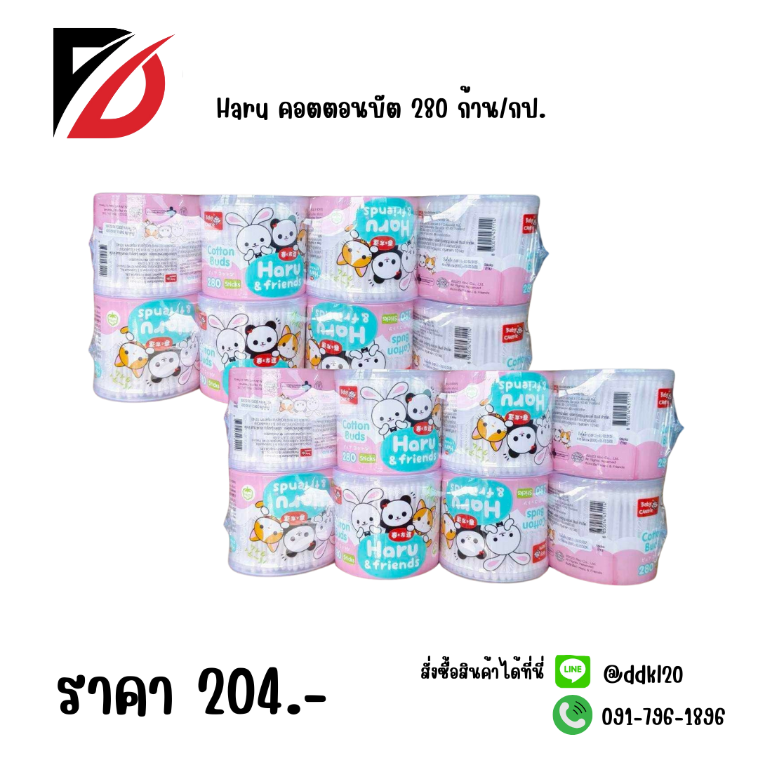 Haru คอตตอนบัต 280 ก้าน/กป.
