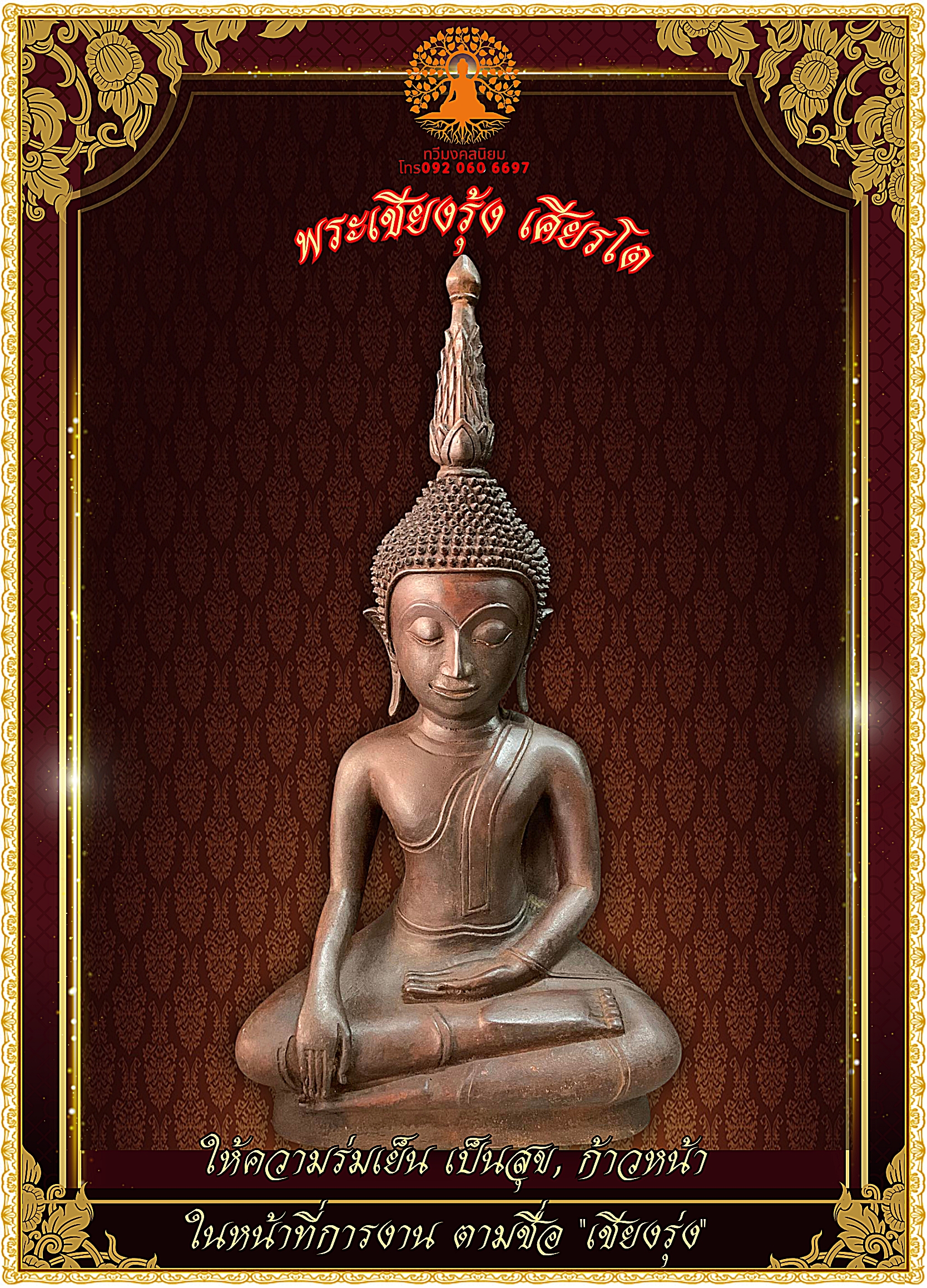พระบูชา พระเชียงรุ้ง หน้าตัก 9 นิ้ว เนื้อนวโลหะสำริด