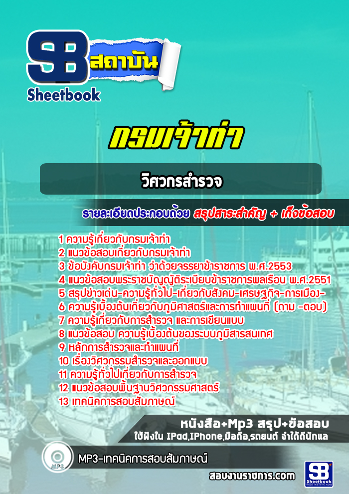 แนวข้อสอบวิศวกรสำรวจ กรมเจ้าท่า