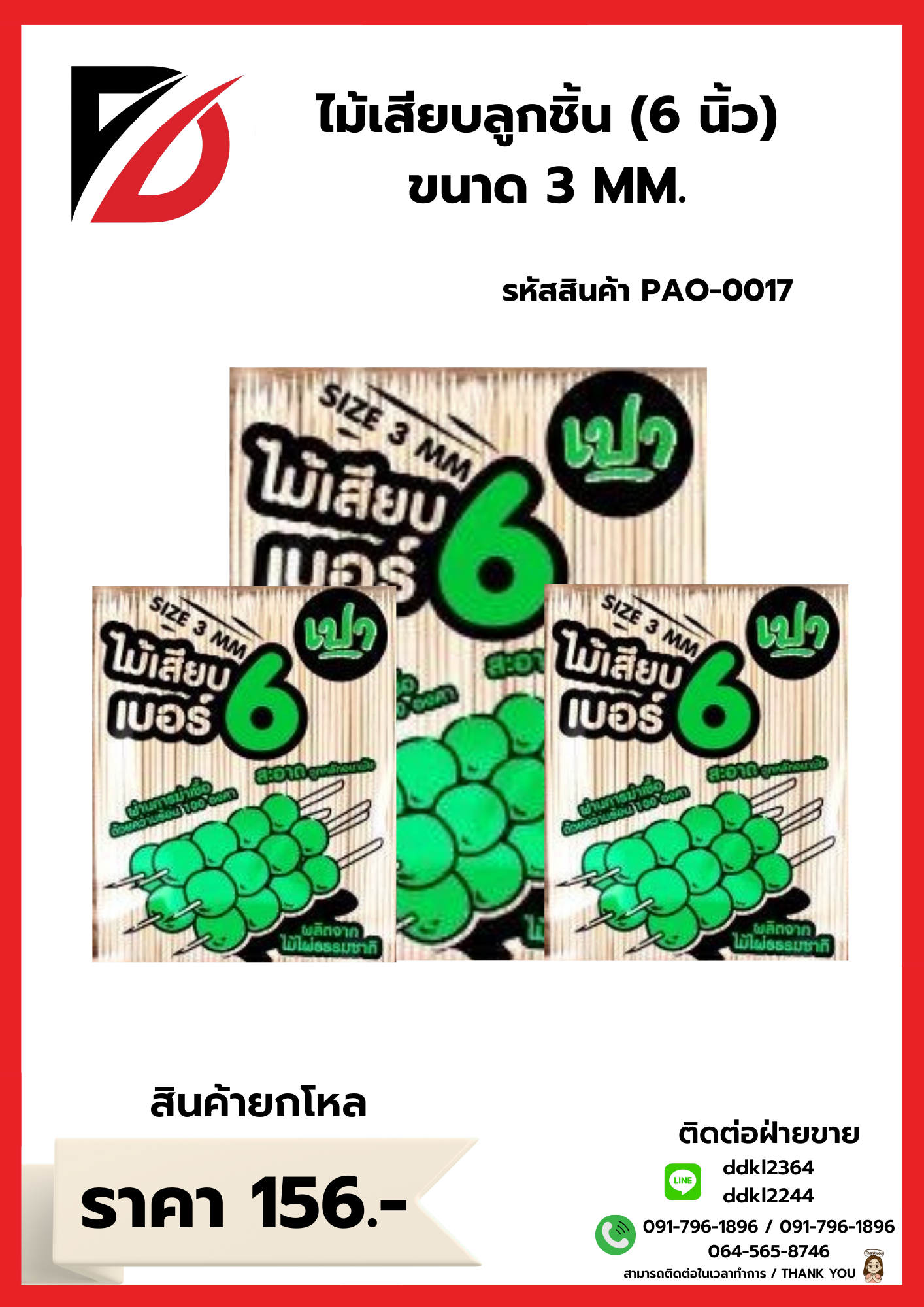 ไม้เสียบลูกชิ้น (6 นิ้ว) ขนาด 3 MM.