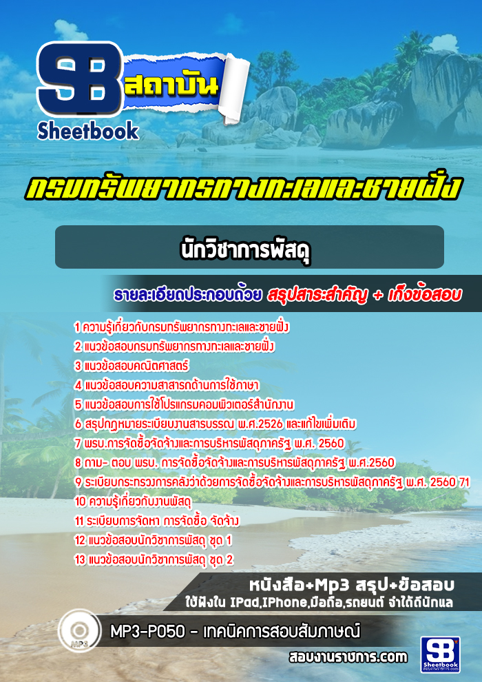 แนวข้อสอบนักวิชาการพัสดุ กรมทรัพยากรทางทะเลและชายฝั่ง
