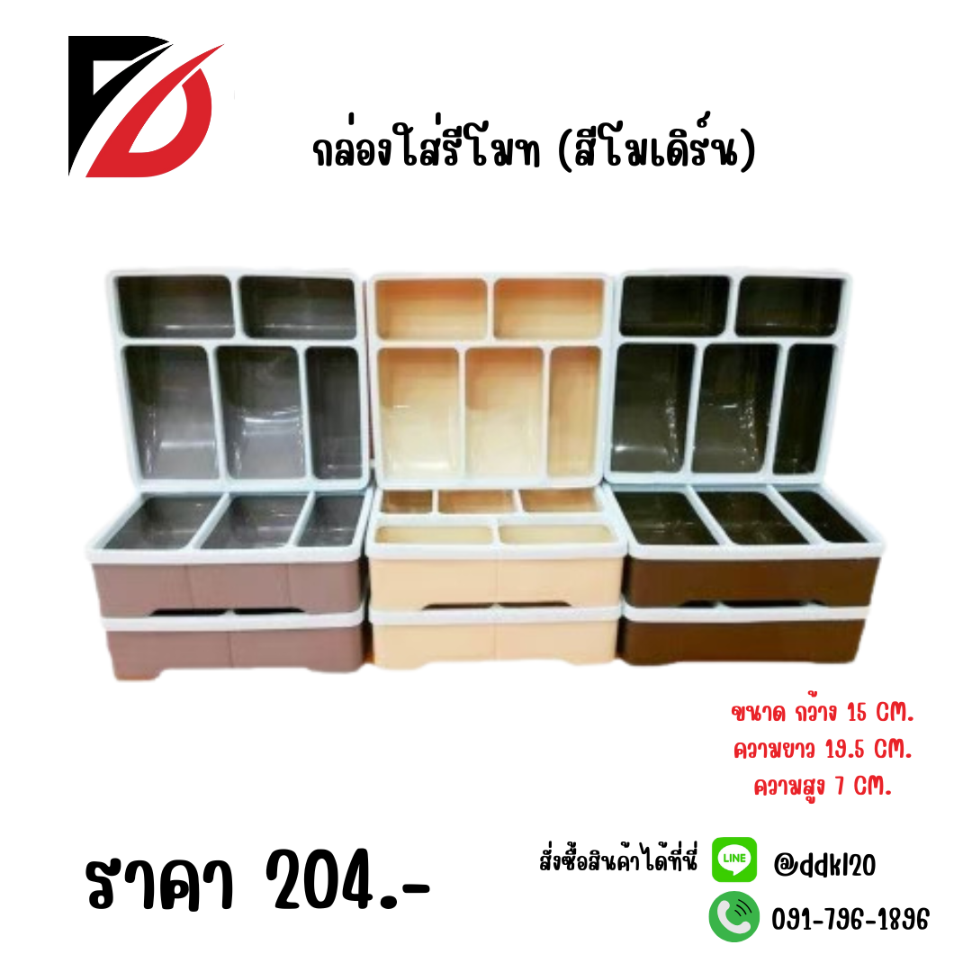 กล่องใส่รีโมท (สีโมเดิร์น)