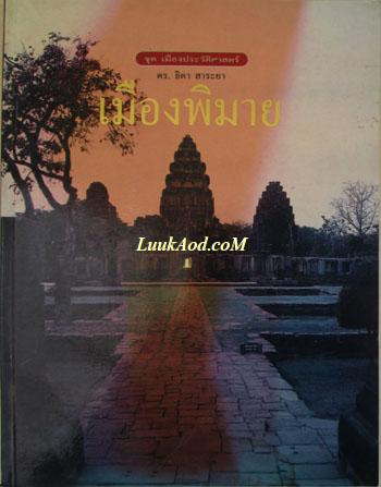 เมืองพิมาย