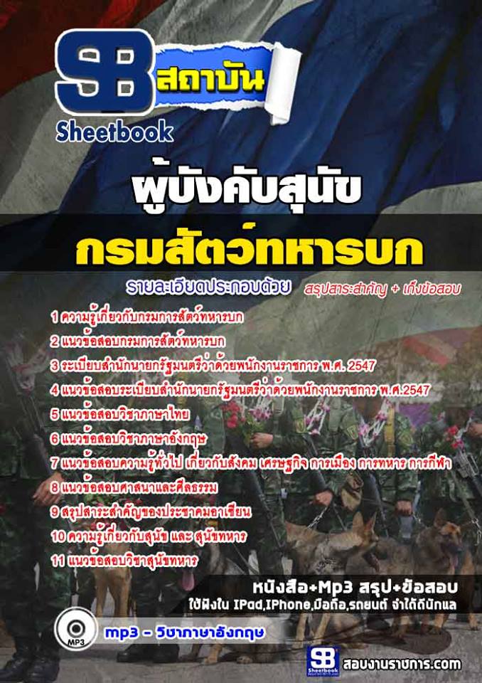 แนวข้อสอบผู้บังคับสุนัข กรมการสัตว์ทหารบก