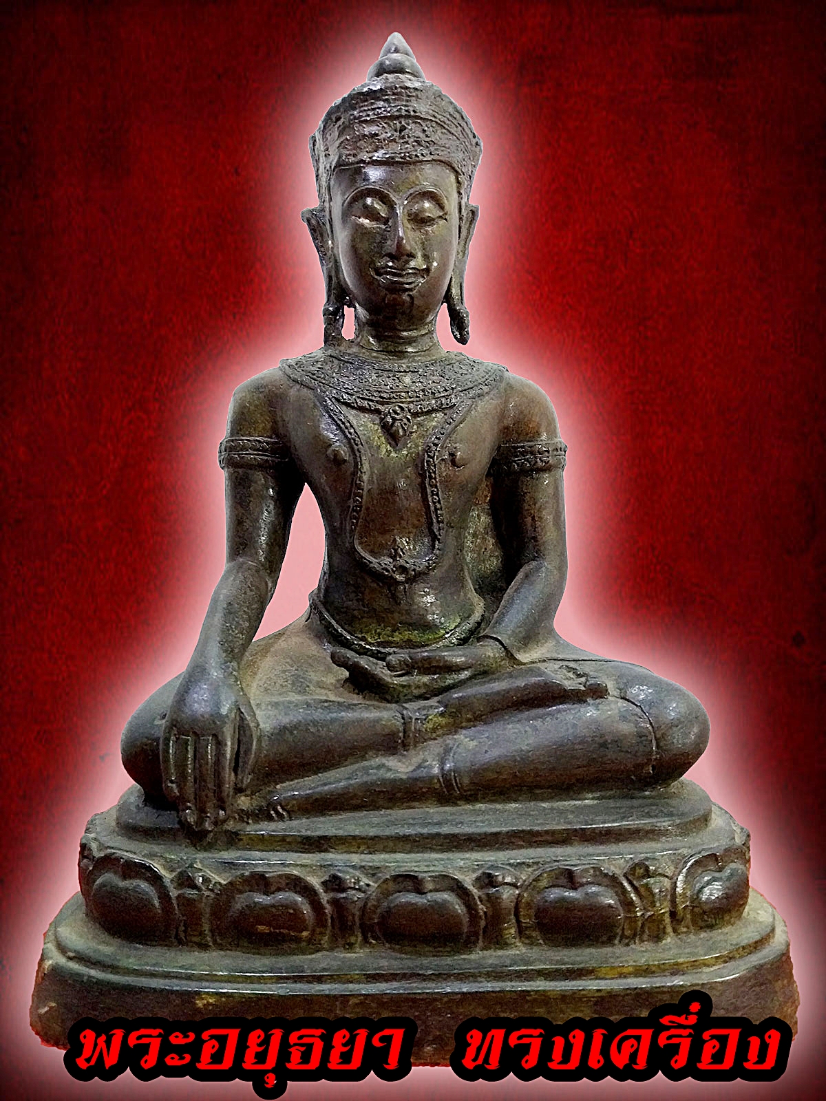 พระพุทธ อยุธยา ทรงเครื่อง หน้าตัก 5 นิ้ว เนื้อโลหะสำริด