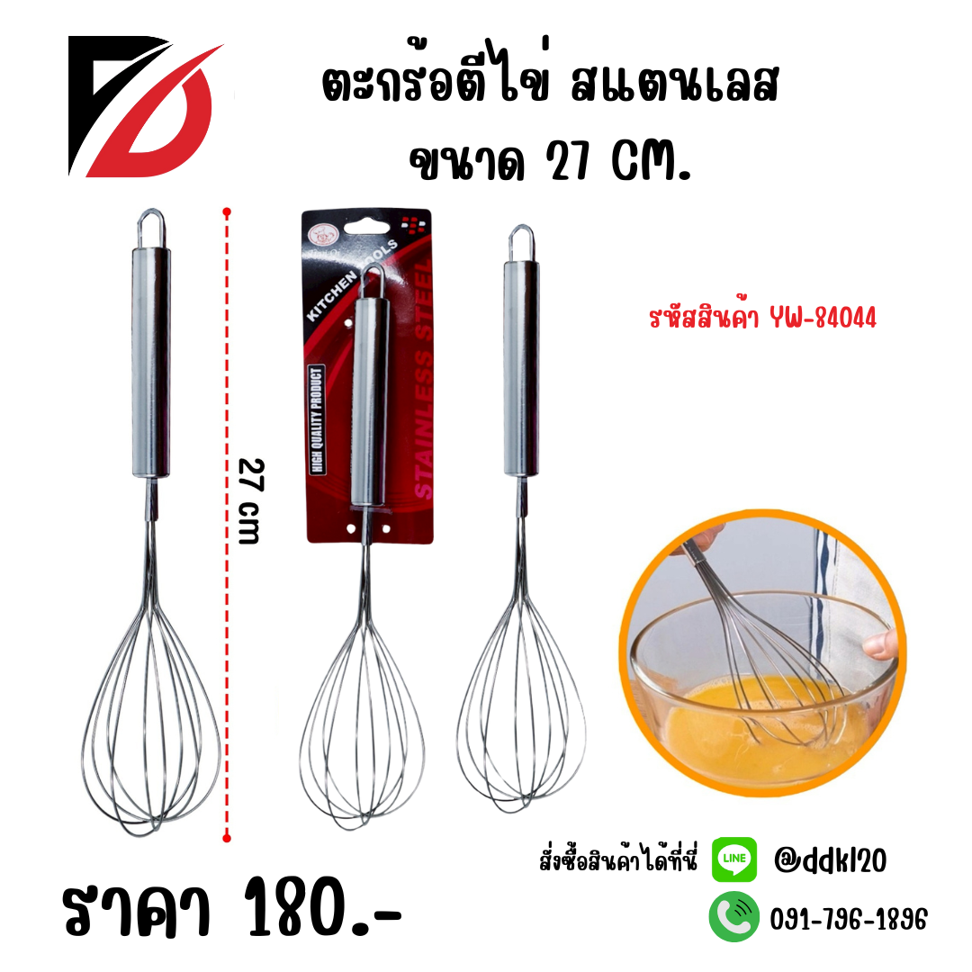 ตะกร้อตีไข่ สแตนเลส