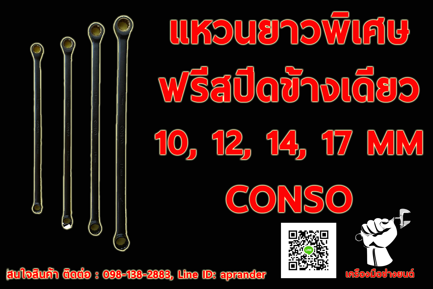 แหวนยาวพิเศษฟรีสปีดข้างเดียว 10"12"14"17" คอนโซ CONSO