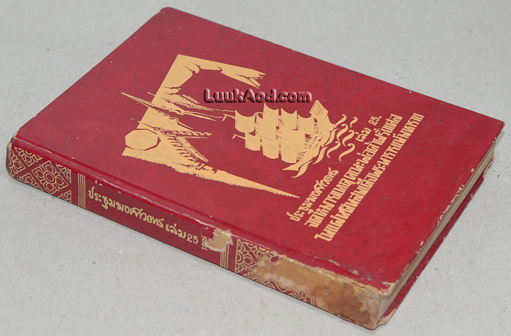 ประชุมพงศาวดาร เล่ม 25
