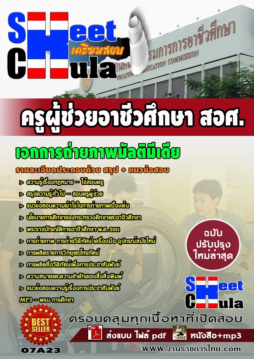 แนวข้อสอบ ครูผู้ช่วยอาชีวเอกการถ่ายภาพมัลติมีเดีย (สอศ)