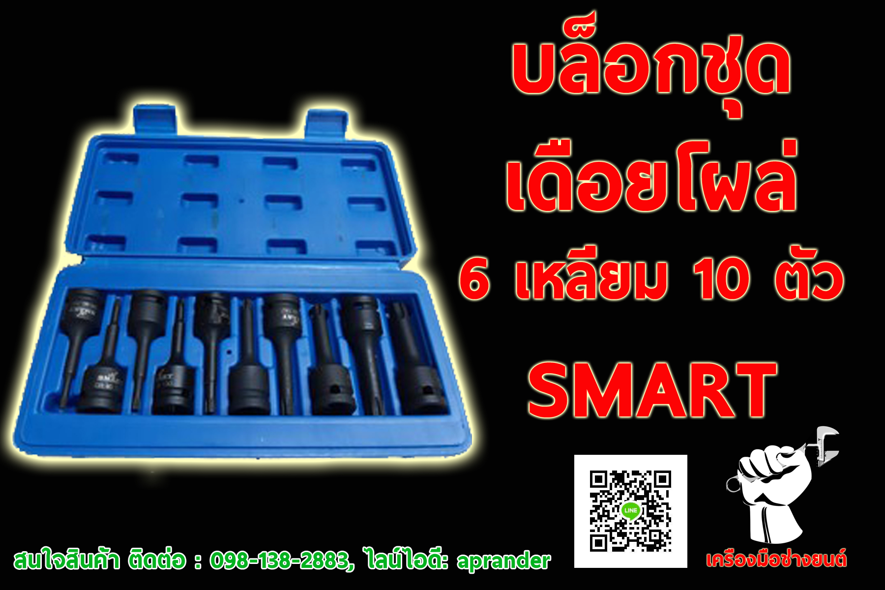 บล็อกชุดเดือยโผล่ รุ่น 6 เหลี่ยม 10 ตัวชุด SMART