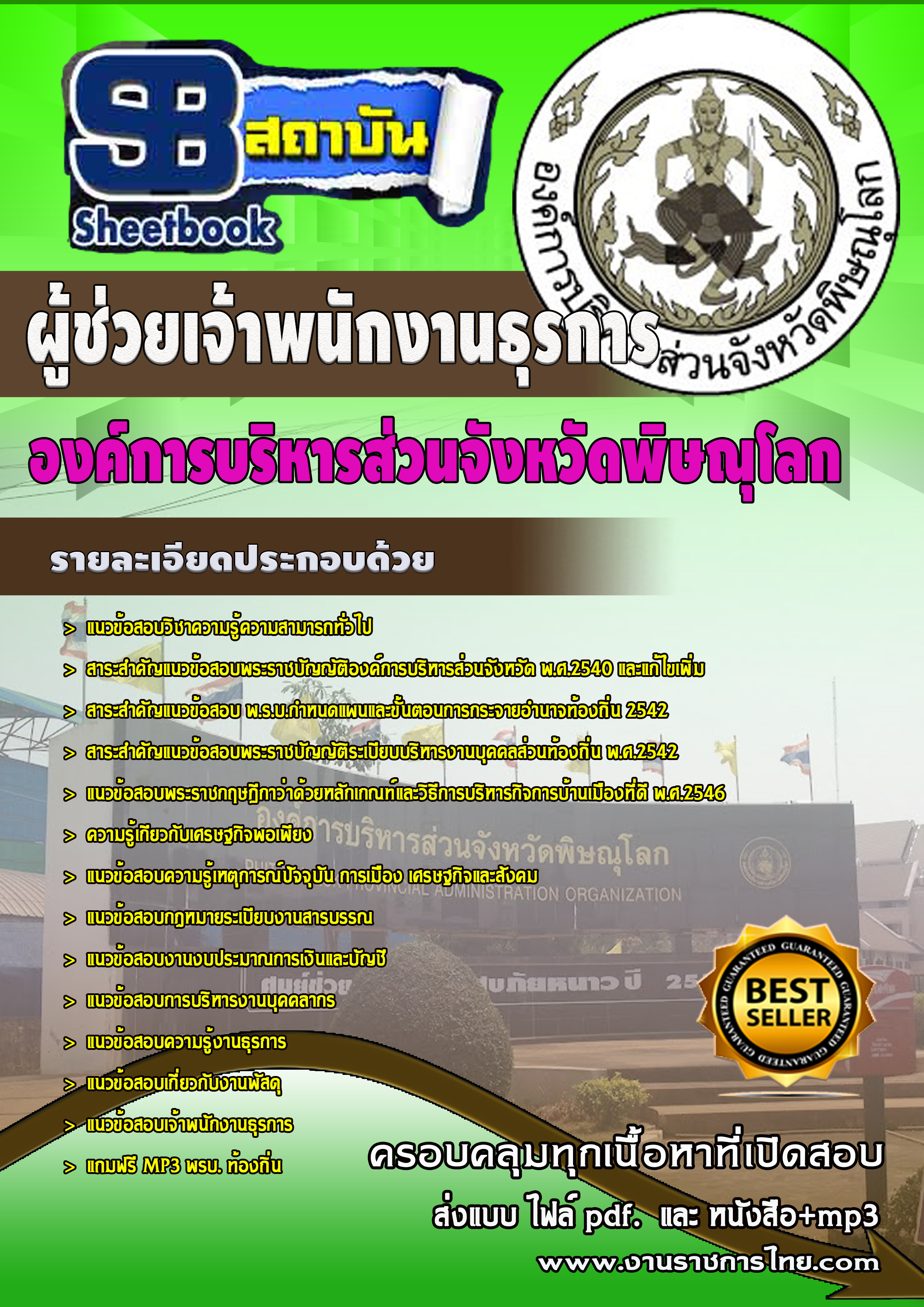 แนวข้อสอบ ผู้ช่วยเจ้าพนักงานธุรการ องค์การบริหารส่วนจังหวัดพิษณุโลก