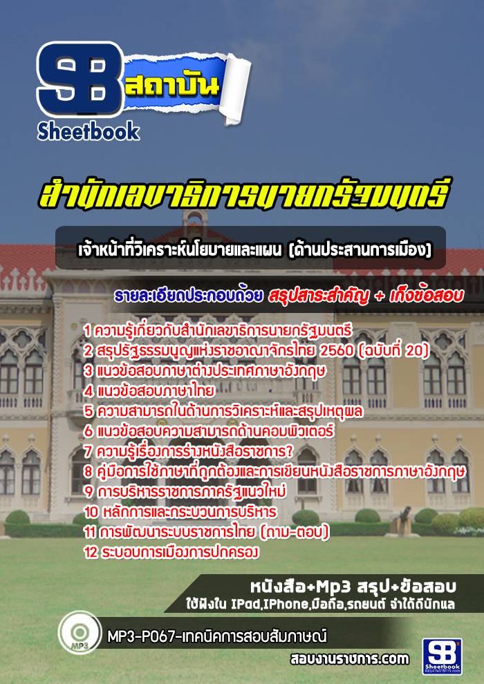 แนวข้อสอบเจ้าหน้าที่วิเคราะห์นโยบายและแผน (ด้านประสานการเมือง) สำนักเลขาธิการนายกรัฐมนตรี
