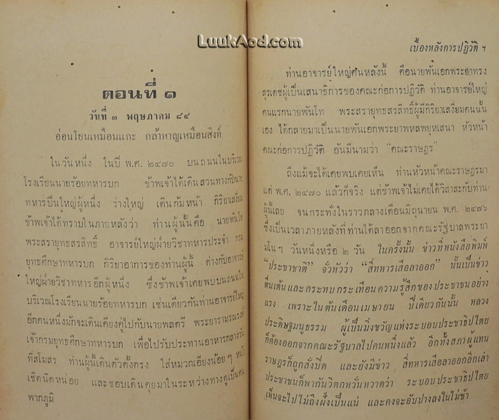 เบื้องหลังการปฏิวัติ 2475 จนกว่าเราจะพบกันอีก