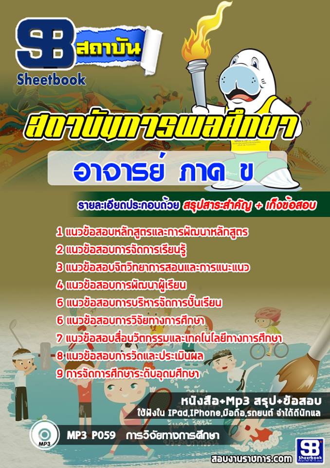 แนวข้อสอบอาจารย์ ภาค ข สถาบันพละศึกษา