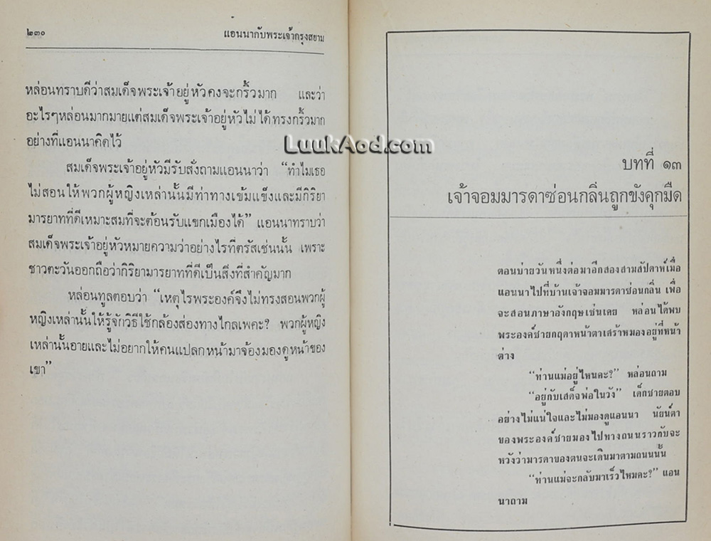 แอนนากับพระเจ้ากรุงสยาม / Margaret Landon