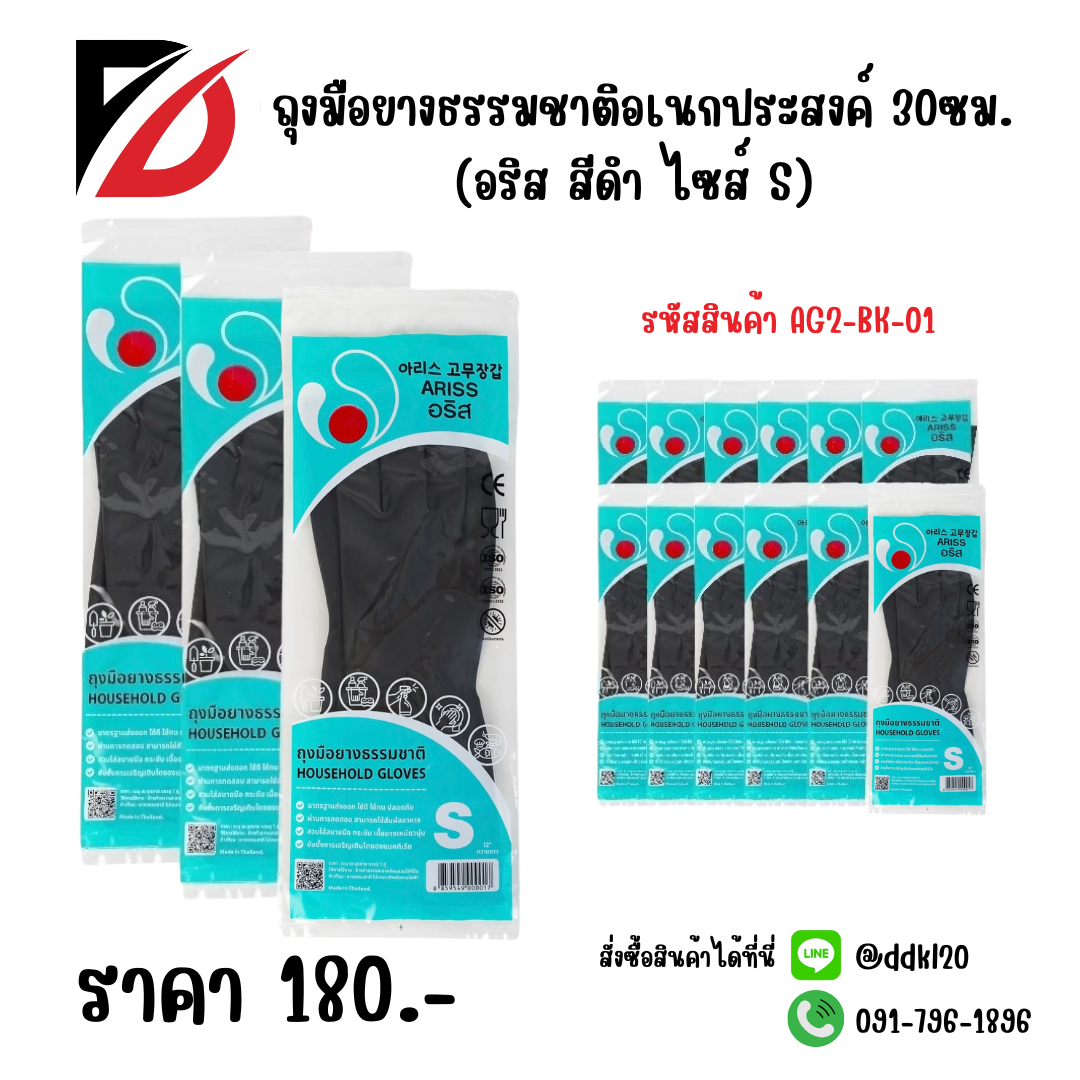 ถุงมือยางธรรมชาติอเนกประสงค์ 30ซม. (อริส สีดำ ไซส์ S)