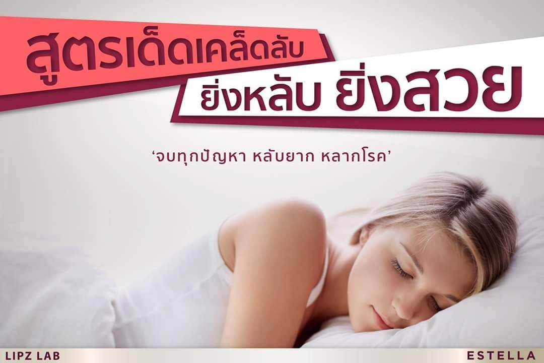 EstellaStoreสูตรลับยิ่งหลับยิ่งสวย